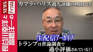 【トランプは世論調査で過小評価されている】『カマラ・ハリス過大評価の理由とは』 [upl. by Adiraf]