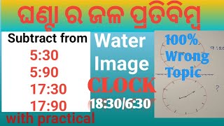 Water image clockଘଣ୍ଟା ର ଜଳ ପ୍ରତିବିମ୍ବ। Reasoning 100 wrong topic [upl. by Alexine]