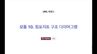 UML 에센스 10 컴포지트 구조 다이어그램 [upl. by Ahsinirt]