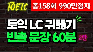 토익 LC 빈출문장 듣기 토익 리스닝 1시간 완성 [upl. by Paryavi]