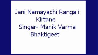 Jani Namayachi Rangali Kirtane Manik Varma Bhaktigeet [upl. by Neddy]