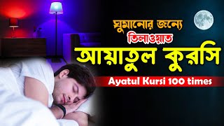 Ayatul Kursi 100 times ঘুমানোর জন্য তিলাওয়াত Ayat Al Kursi x100 আয়াতুল কুরসি ১০০ বার salim bahana [upl. by Conall]