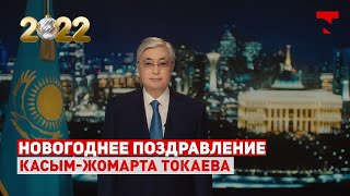 Новогоднее поздравление Президента Казахстана КасымЖомарта Токаева [upl. by Atinaj]