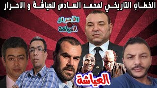 الخطاب التاريخي لمحمد السادس للعياشة و الاحرار [upl. by Tryck550]