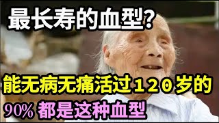 血型和寿命的秘密今天被公开！第一名令人意外，癌症最不敢靠近他，它才是心脑血管病最爱找的人！【家庭大医生】 [upl. by Retxed]