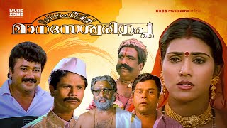 Mangalam Veettil Manaseswari Gupta  Malayalam Full Movie HD  Jayaram Vani Viswanath Indrans [upl. by Eillak]