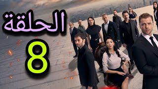 موعد نزول الحلقة 8 من مسلسل Teskilat المنظمة الموسم الخامس موسم اكشن أسطوري 🔥 [upl. by Amsab]