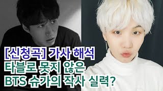 가사 해석 이소라ampBTS 슈가 신청곡 타블로 못지 않은 BTS 슈가의 작사 실력 [upl. by Sellihca]