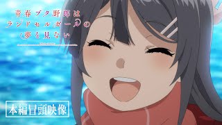 劇場アニメ「青春ブタ野郎はランドセルガールの夢を見ない」本編冒頭映像｜12月1日金公開 [upl. by Daugherty286]