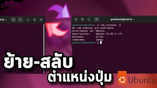 ย้าย สลับ ตำแหน่งปุ่ม Ubuntu [upl. by Alliuqal]