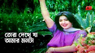 Tora Dekhe Ja Amar Monta  তোরা দেখে যা আমার মনটা  MousumiampRubel  Poradhin  Movie Song [upl. by Euqinom499]