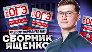 Разбор 1 вариант нового сборника Ященко Листы ОГЭ по математике 2024 [upl. by Ohploda]