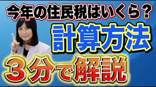 今年の住民税はいくらになる？個人事業主やフリーランス向けに計算方法を分かりやすく解説 [upl. by Eniowtna]