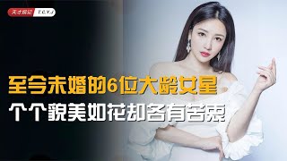 【至今未婚的6位大龄女星】个个貌美如花却各有苦衷，看看谁最可惜 [upl. by Naitirb]