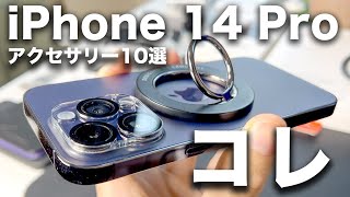 iPhone 14 Proがより便利になるおすすめアクセサリー・ケース10選！コイツが最高すぎた・・・ [upl. by Montfort]