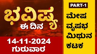 Part 1  ಭವಿಷ್ಯ ಈ ದಿನ  Dr Belavadi Harisha Bhatta  Rashi Bhavishya  Dharma First [upl. by Bruis]