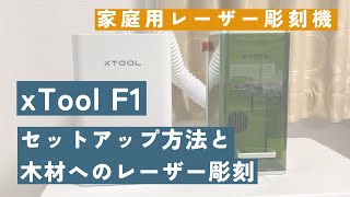 xTool F1の詳しいセットアップ方法と使い方 [upl. by Nodal811]