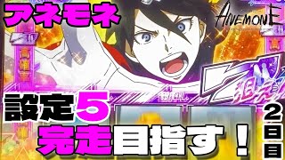 【アネモネ スロット】設定5で完走目指す！「2日目」アネモネボーナス中に7が揃う？バースト大量ゲット？完走なるか⁇「パチスロANEMONE 交響詩篇エウレカセブン HIｰEVOLUTION」 [upl. by Aelber]