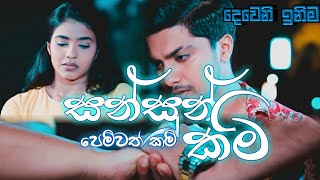 Sansun Kam  සන්සුන් කම්  Rashli New Song  Deweni Inima  Deweni Inima New Song  Music Tunes [upl. by Airol]