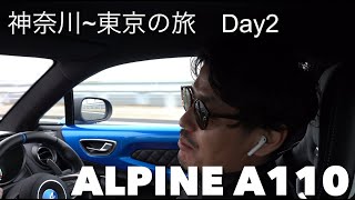 3【アルピーヌA110をレンタルする】神奈川〜東京の旅 Day2 [upl. by Ullman]