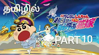 Shinchan  Super Dimension The Storm Called My Bride2010 movie in part 10 தமிழில்  Shinchantamil [upl. by Liagabba]