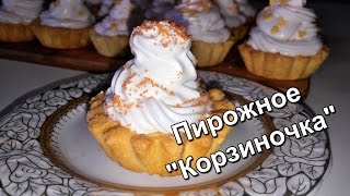 Пирожное «Корзиночка» Советские корзиночки Cake quotTartletquot [upl. by Siloa]