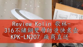 Review Kolin 歌林 316不鏽鋼雙層防燙快煮壺 KPKLN207 廠商直送 [upl. by Norym]