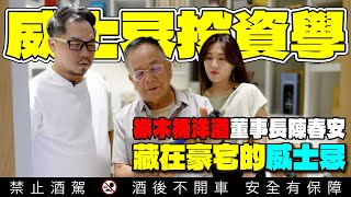 一戶2億216坪的豪宅 橡木桶洋酒董事長的奢華威士忌收藏品｜25樓不怕地震？【威士忌投資學】｜李奧社長 [upl. by Schick]