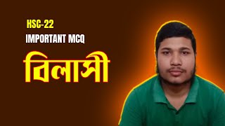 বিলাসী গল্প । HSC one shot mcq  Bangla 1st paper  Bilashi Golpo [upl. by Merline]