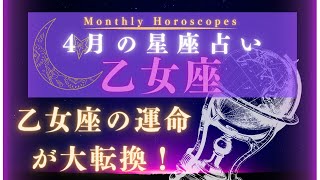 【星座占い】2024年4月の乙女座の運勢 [upl. by Kotick]