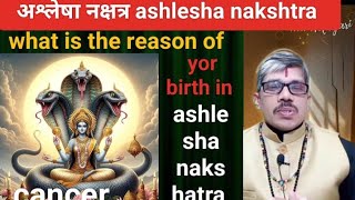 ashlesha nakshatra cancer Rashi अश्लेषा नक्षत्र कर्क राशि। आप का जन्म अश्लेषा नक्षत्र में क्यों हुआ [upl. by Barren]