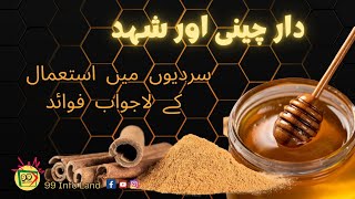 دار چینی اور شہد کا استعمال  سردیوں کیلئے خاص تحفہ  آسان گھریلو ٹوٹکے  Health Tips  Home Ramadi [upl. by Aw]