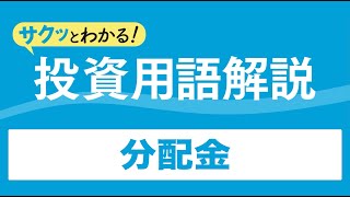 サクッとわかる！投資用語解説〈投信編〉～分配金～ [upl. by Osrick]