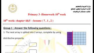 حل الاداء المنزلي الاسبوع العاشر ماث الصف الثالث الابتدائي [upl. by Ahselaf]