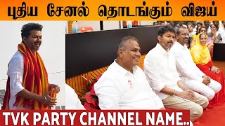 TVK Party Channel Soon  Thalapathy Vijay [upl. by Lurette]