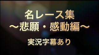 競馬 名レース 悲願・感動編 実況字幕あり [upl. by Eniamrahs]