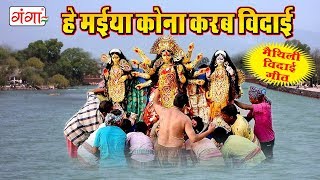 Maithili Vidai Geet  हे मईया कोना करब विदाई  Maithili Devi Geet 2023  Maithili Songs  Kumkum [upl. by Laverne]