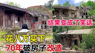 贵州小夫妻 当初花8万买下300平农村破烂房子，30万改造，如今变成了大家口中的笑柄 [upl. by Adiol]