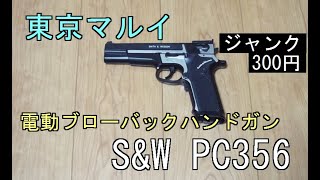 【ジャンク】東京マルイ 電動ブローバックハンドガン PC356【300円】修理したった [upl. by Dougald]