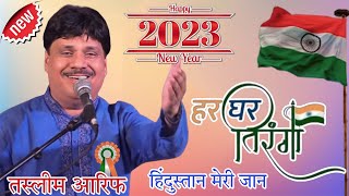 2023 सुपरहिट कव्वाली हिंदुस्तान मेरी जान Taslim Arif नई साल की सबसे सुपरहिट कव्वाली [upl. by Sugden293]