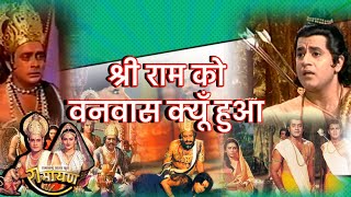 राम बनवास Ram Vanvash राम को वनवास क्यूँ हुआ Tilak [upl. by Siraved]