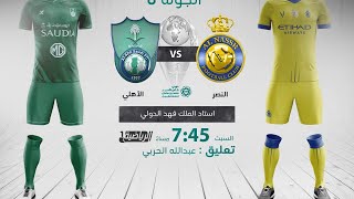 مباشر القناة الرياضية السعودية  مباراة النصر VS الأهلي  الجولة 8 [upl. by Innus644]