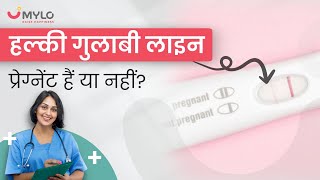 हल्की गुलाबी लाइन का मतलब प्रेग्नेंट हैं या नहीं  Faint Line On Pregnancy Test  Pregnant Or Not [upl. by Nelyak]