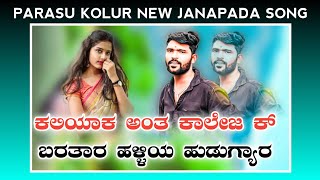 Parasu kolur new Janapada song  uk Janapada feeling video song  parasu kolur  arun ak janapada [upl. by Sollie306]