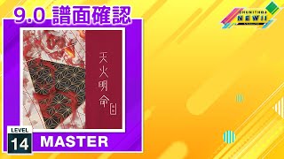 90 天火明命 MASTER 14 譜面確認 CHUNITHM チュウニズム [upl. by Veator]