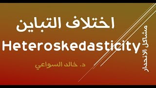 مشاكل الانحدار مشكلة اختلاف التباين Heteroskedasticity [upl. by Burrell867]