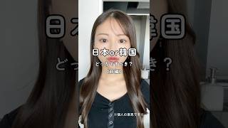 【前編】日本or韓国どっちでやる派？？美容整形美容整形肌管理垢抜けスキンケアコスメ [upl. by Maggee]