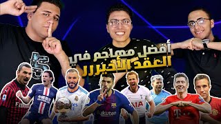 دور ال8 لأفضل مهاجم رقم 9 في العقد الاخير من 2010 الي 2020 مواجهات ناريه واختيارات صعبه 🔥 [upl. by Philip]