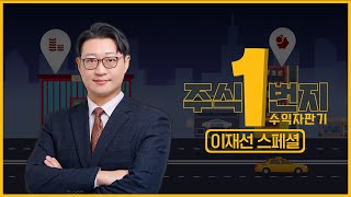 주식1번지수익자판기 주식 전문가 이재선 스페셜 [upl. by Ynabla241]