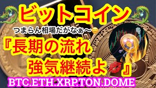 【ビットコインつまらん😑】半減期サイクル的にはあと2ヶ月🫡楽しくない❓なら現物を集める努力をしましょう😁先物はなかなか怖いですからライン抜けで入りましょう🚀 [upl. by Ybeloc]